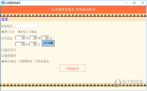 亿名通宝宝起名软件