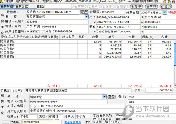 飞速发票销货清单打印软件