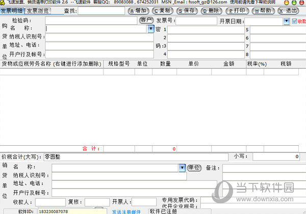 飞速发票销货清单打印软件