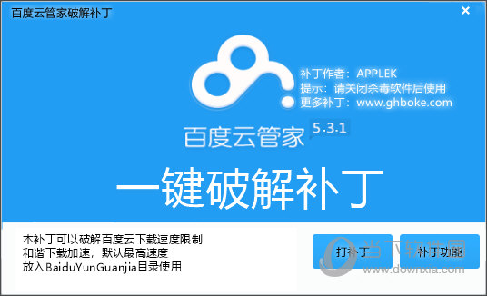 百度云管家一键破解补丁电脑版