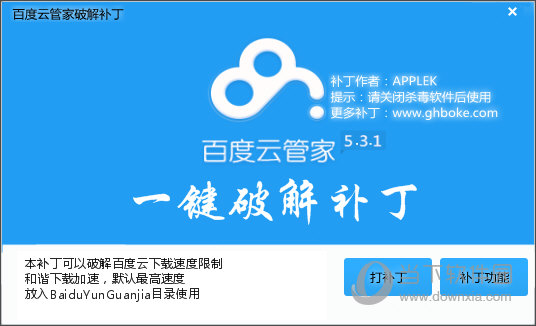 百度云管家破解补丁