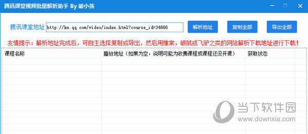 腾讯课堂视频批量解析助手