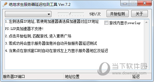 绝地求生服务器延迟检测工具
