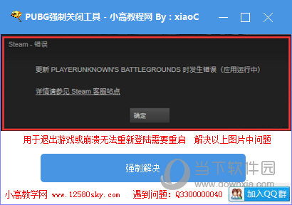 PUBG强制关闭工具