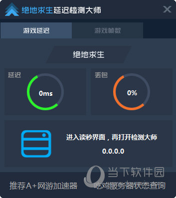 绝地求生延迟检测大师