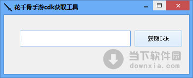 花千骨手游cdk获取工具