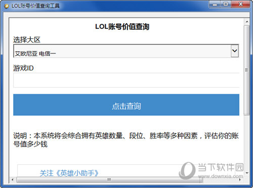 LOL账号价值查询工具