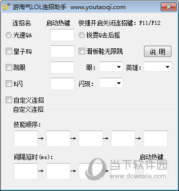 游淘气LOL连招助手