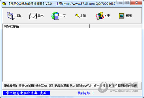 搜易QQ好友邮箱扫描器