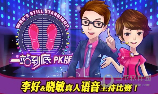 一站到底pk版电脑版