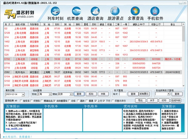 盛名时刻表电脑版