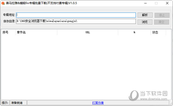 喜马拉雅蜻蜓FM专辑批量下载