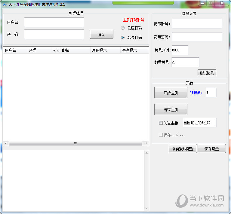 天下斗鱼多线程注册机