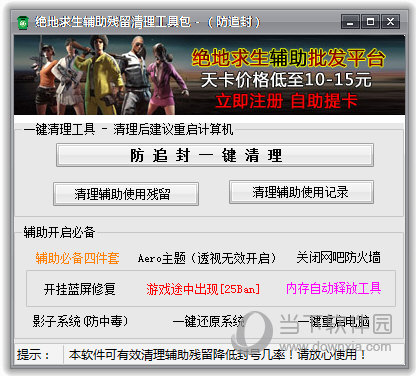绝地求生辅助残留清理工具包