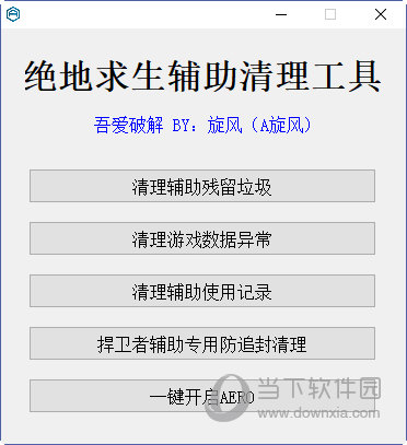 绝地求生辅助清理工具