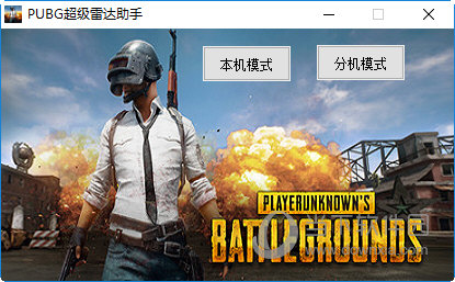 绝地求生PUBG超级雷达助手