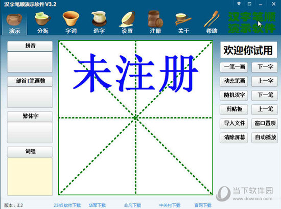 汉字笔顺演示软件