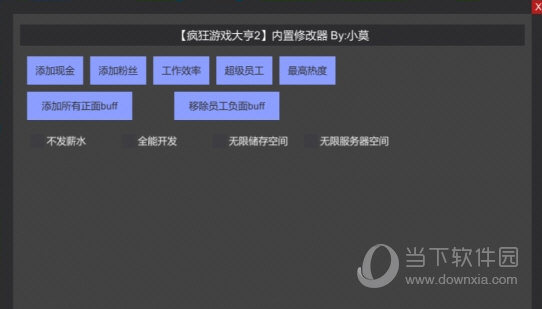 疯狂游戏大亨2小莫内置修改器