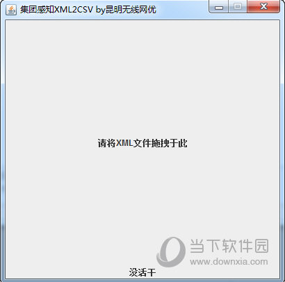 集团感知xml2csv