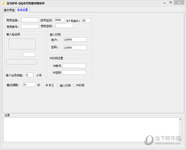 宝鸟软件QQ会员批量克隆软件 