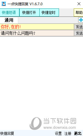 一点快捷回复