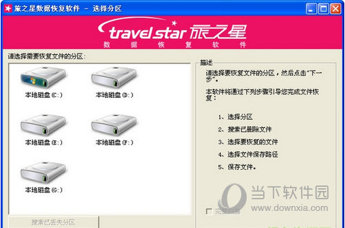 旅之星数据恢复软件
