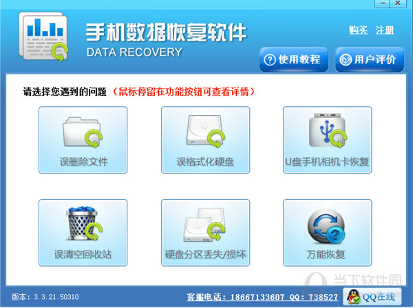 手机数据恢复软件下载