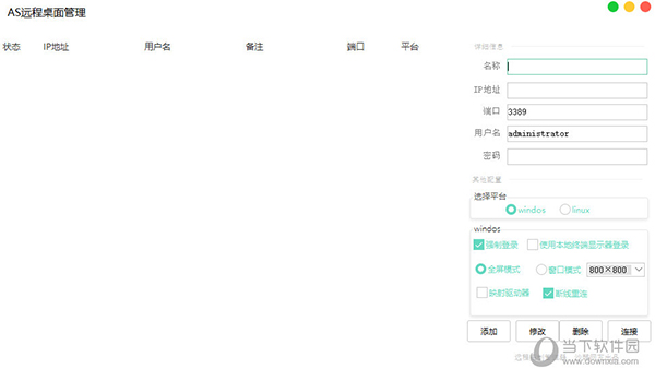 AS远程桌面管理