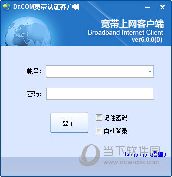 Dr.COM宽带认证客户端