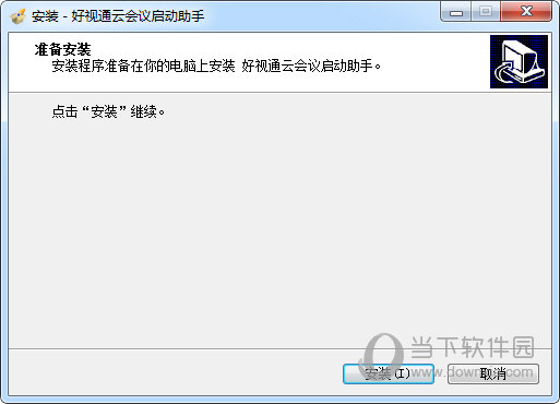 好视通云会议启动助手