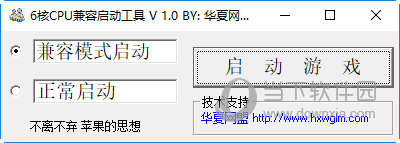 6核CPU兼容启动工具