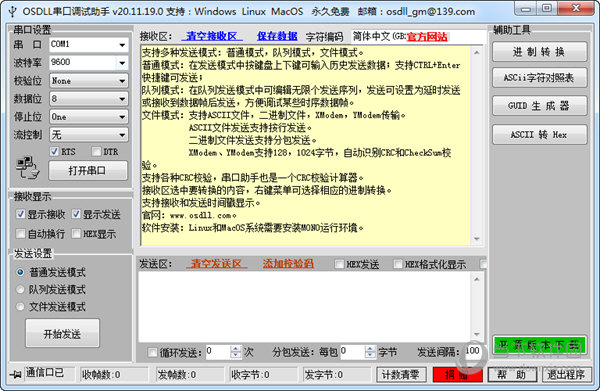 OSDLL串口调试助手