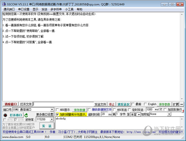 SSCOM串口调试助手2020