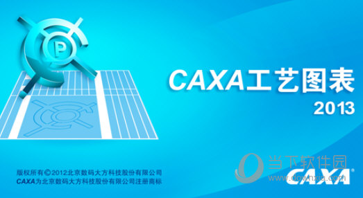 CAXA工艺图表2013软件