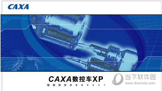 CAXA数控车XP破解版