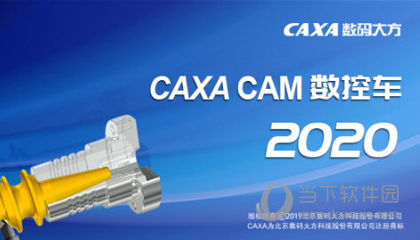 CAXA数控车2020破解版