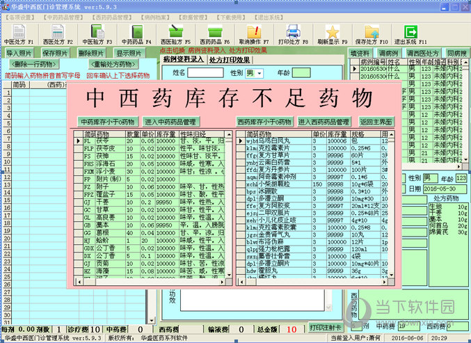 华盛中西医门诊管理系统