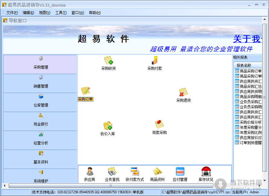 超易药品进销存软件