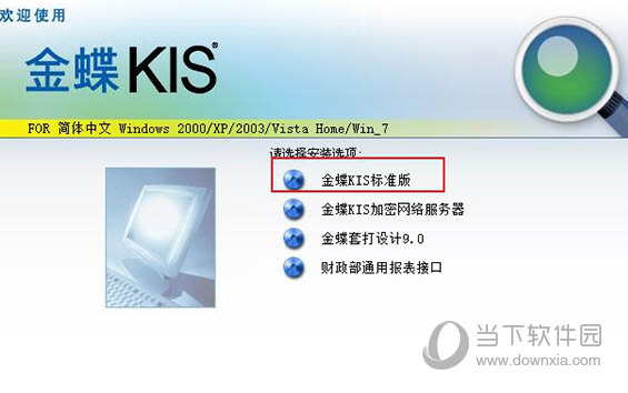 金蝶kis标准版win10破解版