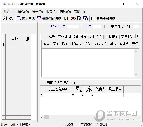 施工日记管理软件