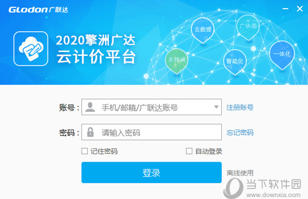 2020擎洲广达云计价平台