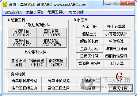 造价ABC工具箱