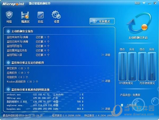 微点智能防御软件