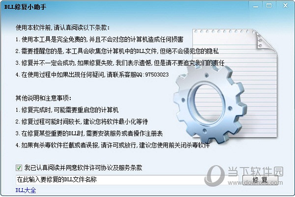 dll修复工具|DLL修复小助手 V1.0 DllRepair单文件版下载