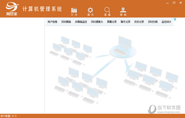 网管家电脑监控软件