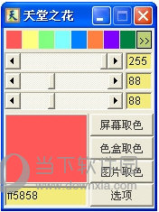 天堂之花屏幕取色器