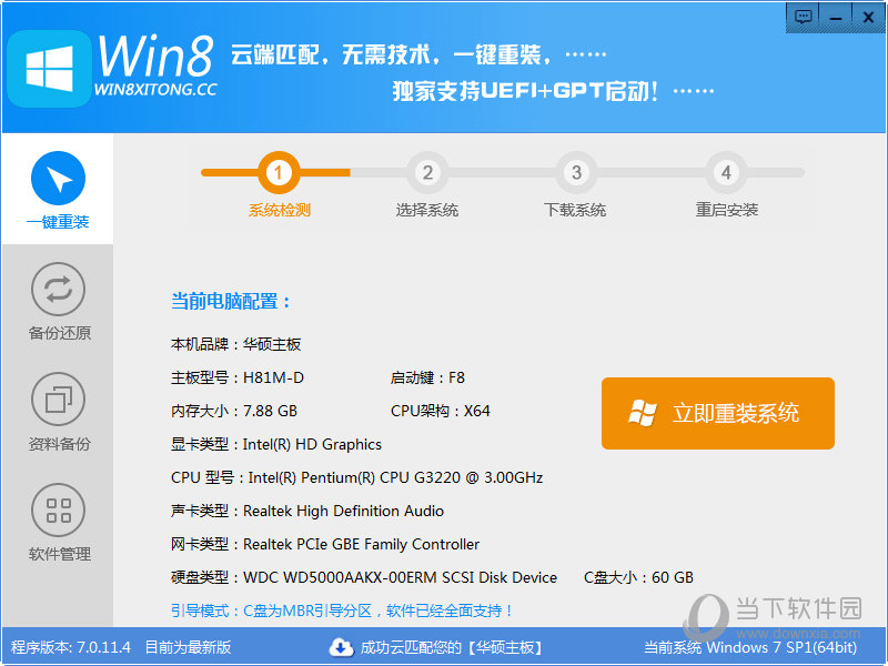 Win8一键重装系统工具