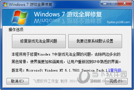 Win7游戏全屏修复工具