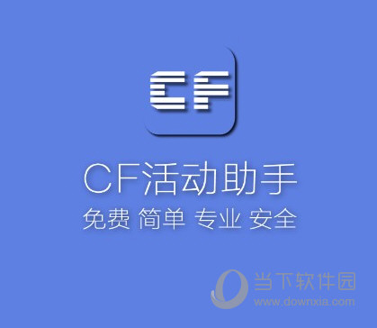 CF手游一键领取助手