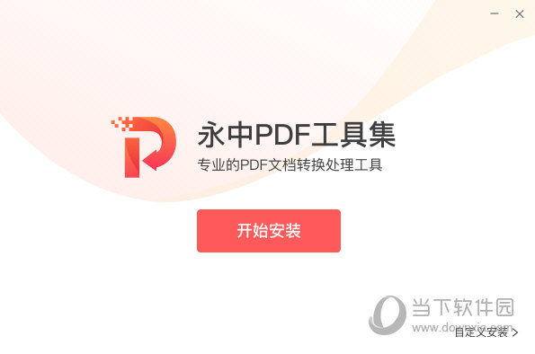 永中PDF工具集